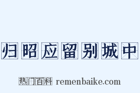 归昭应留别城中是什么意思的图片